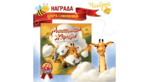 NAGRADA DOBRA SLIKOVNICA ZA MAŠTOVITU ŽIRAFU