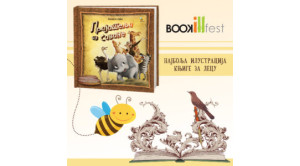 NAGRADA BOOKIL FESTA ZA NAJBOLJU ILUSTRACIJU KNJIGE ZA DECU