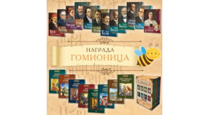 PČELICI NAGRADA GOMIONICA TREĆI PUT