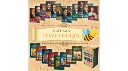 PČELICI NAGRADA GOMIONICA TREĆI PUT