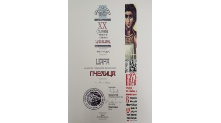 NAGRADA ŠARA ZA PČELICU