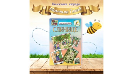 PČELIČINA AUTORKA GORDANA TIMOTIJEVIĆ DOBITNIK NAGRADE MOMČILO TEŠIĆ