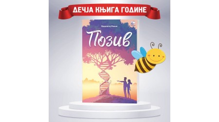 PČELICA DOBITNIK SAJAMSKE NAGRADE ZA DEČJU KNJIGU GODINE