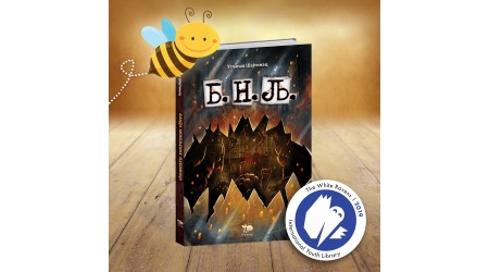 MEĐUNARODNA OZNAKA THE WHITE RAVENS ZA ROMAN B. N. LJ. UGLJEŠE ŠAJTINCA