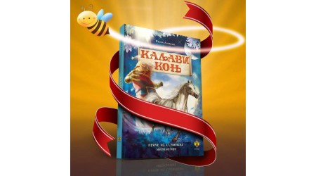 NAGRADA DRUGOG FESTIVALA SLOVENSKE KNJIGE ZA KALJAVOG KONJA