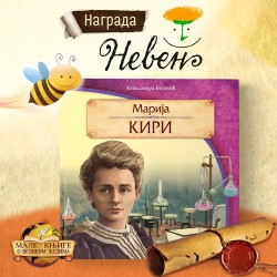 NAGRADA „NEVEN” АLEKSANDRI BOJOVIĆ ZA KNJIGU „MARIJA KIRI”