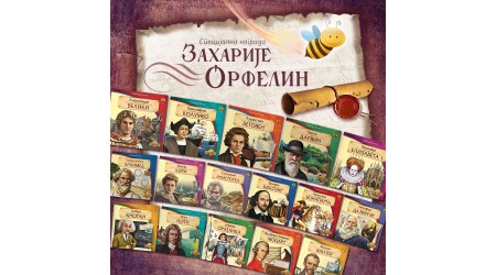 SPECIJALNA NAGRADA ZAHARIJE ORFELIN