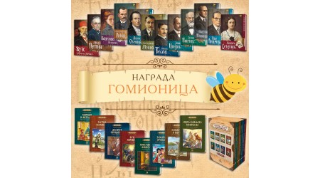 PČELICI NAGRADA GOMIONICA TREĆI PUT
