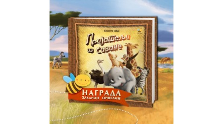 NAGRADA ZAHARIJE ORFELIN ZA PČELIČINO IZDANJE „PRIJATELJI IZ SAVANE”