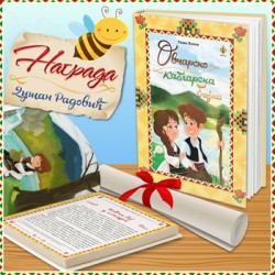 NAGRADA  „DUŠAN RADOVIĆˮ  ZA OVČARSKO-KABLARSKU BAJKU