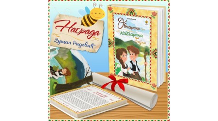 NAGRADA  „DUŠAN RADOVIĆˮ  ZA OVČARSKO-KABLARSKU BAJKU