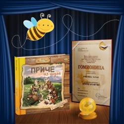 NAGRADA GOMIONICA ZA NAJBOLJU KNJIGU ZA DECU