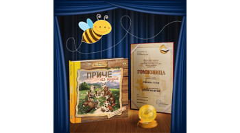 NAGRADA GOMIONICA ZA NAJBOLJU KNJIGU ZA DECU