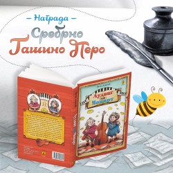 LUDVIG VAN MOCART DOBITNIK NAGRADE SREBRNO GAŠINO PERO