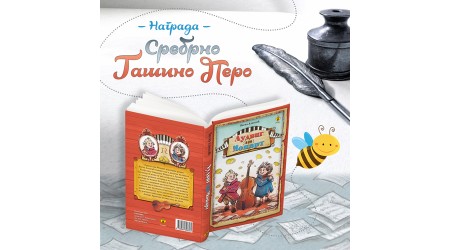 LUDVIG VAN MOCART DOBITNIK NAGRADE SREBRNO GAŠINO PERO