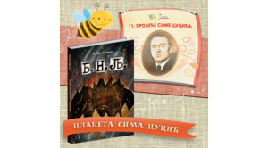 NAGRADA SIMA CUCIĆ ZA B.N.LJ. UGLJEŠE ŠAJTINCA