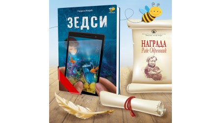 PČELIČIN ROMAN ZEDSI – DOBITNIК NAGRADE RADE OBRENOVIĆ