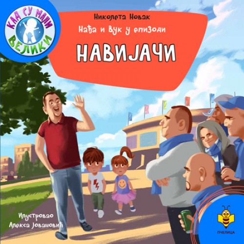 Nađa i Vuk u epizodi NAVIJAČI